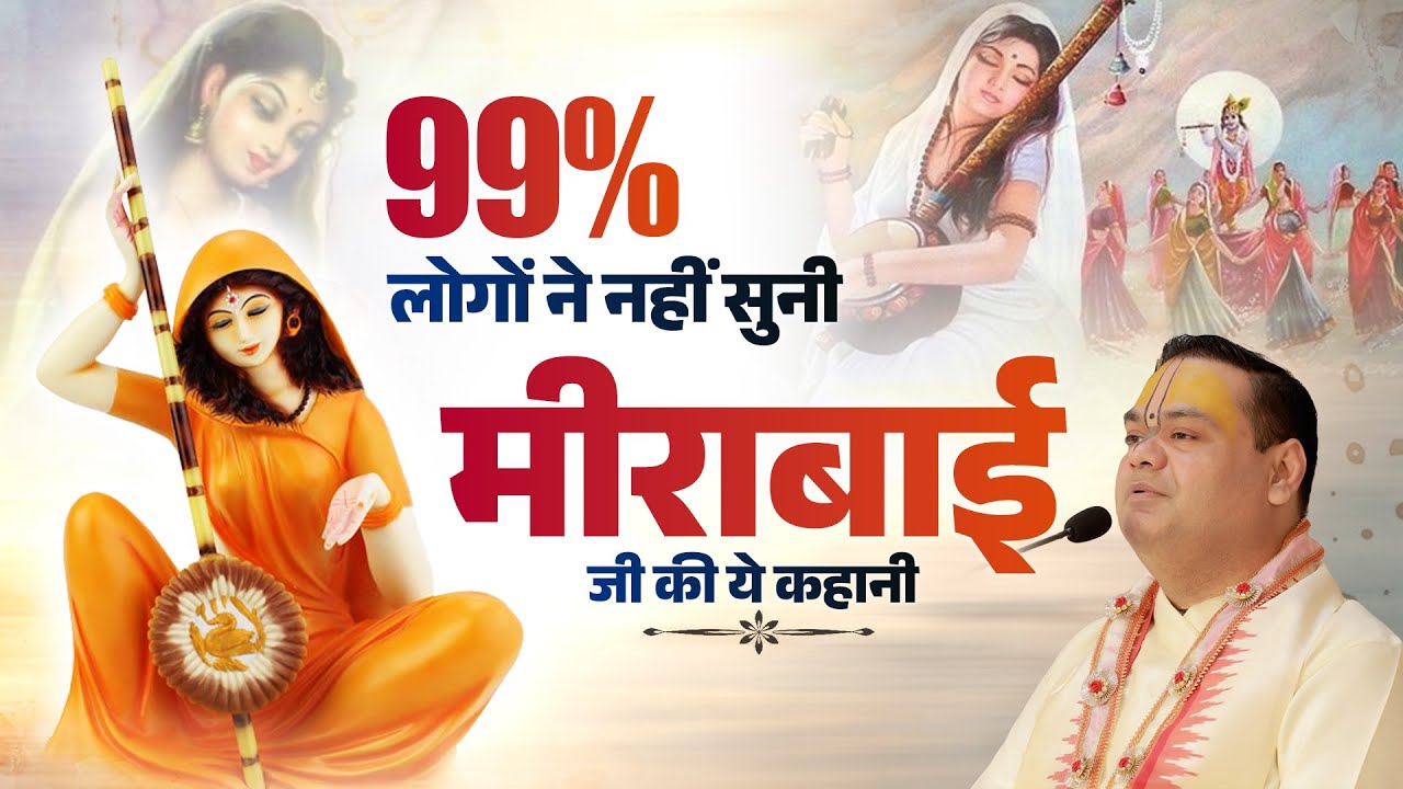 99% लोगों ने नहीं सुनी होगी मीराबाई जी की ये कहानी | Shri Gaurdas Ji Maharaj