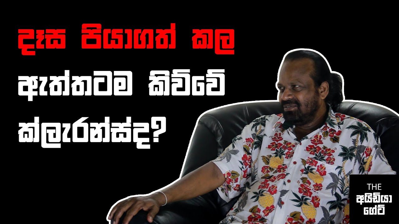 Dasa Piyagath Kala - George Senananayake Interview - Idea Gate EP - 001