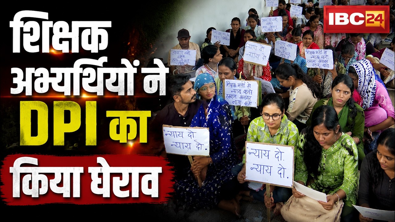 Bhopal News: शिक्षक अभ्यर्थियों ने DPIका किया घेराव |प्रदर्शनकारियों ने डिग्री मान्य करने की मांग की