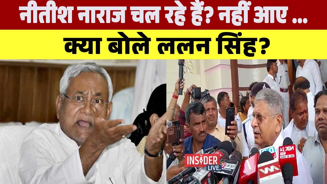 Nitish Kumar नाराज चल रहे हैं? नहीं आए ..क्या बोले Lalan Singh ?