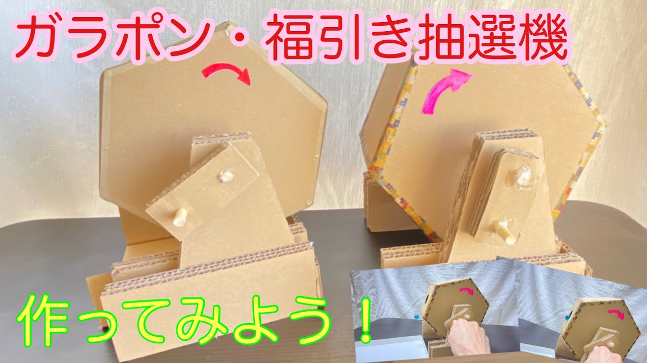 ガラポン・福引き抽選機を作ってみよう！