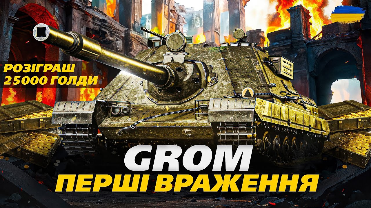 ● SDP wz 66 Grom - ВИСТРАЖДАНИЙ ТАНК ЗА МАРАФОН | РОЗІГРАШ 25000 ГОЛДИ    🇺🇦#ukraine