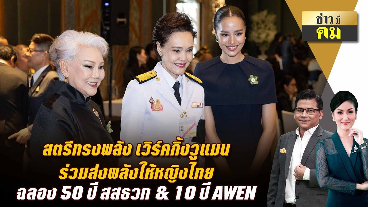 สตรีทรงพลัง เวิร์คกิ้งวูแมน ร่วมส่งพลังให้หญิงไทย ฉลอง 50 ปี สสธวท & 10 ปี AWEN