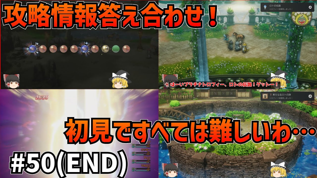 【答え合わせ！】いばら・ドラゴンクエスト1&2 HD-2D版 #50 END【ゆっくり実況】【ネタバレあり】