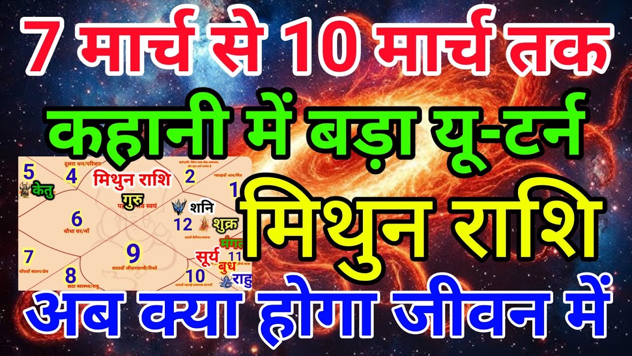 मिथुन राशि वालों 7 मार्च से 10 मार्च तक कहानी में बड़ा यू-टर्न अब क्या होगा जीवन में . Mithun rashi 
