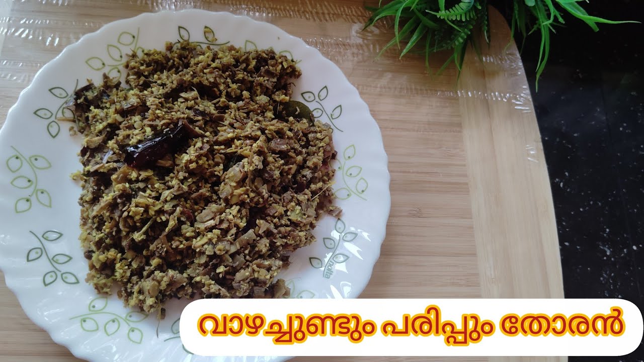 പരിപ്പും വാഴച്ചുണ്ടും തോരൻ