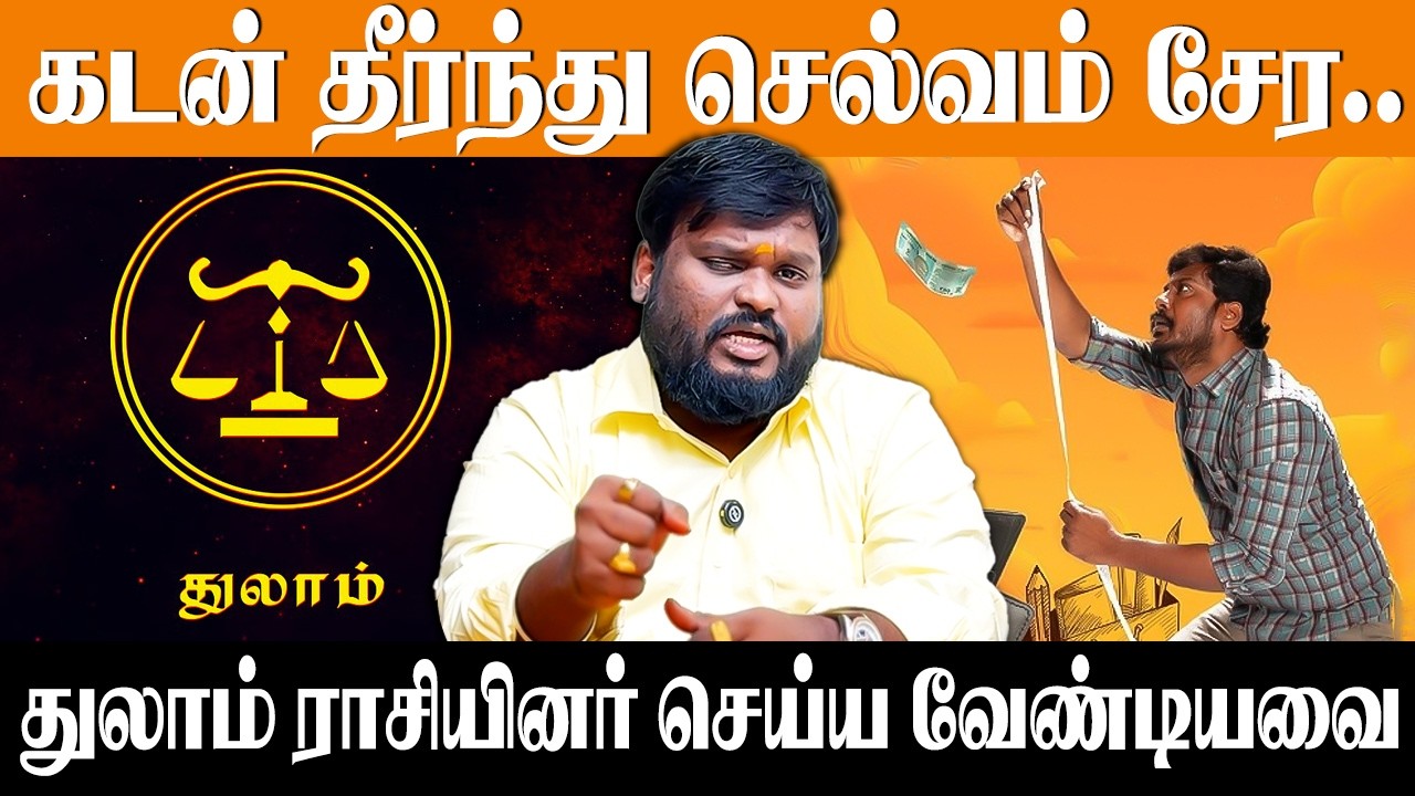 துலாம் லக்னத்தின் செல்வம் பெருக வைக்கும் ஜோதிட ரகசியங்கள்! | #akilsiddharth | #money | #துலாம்