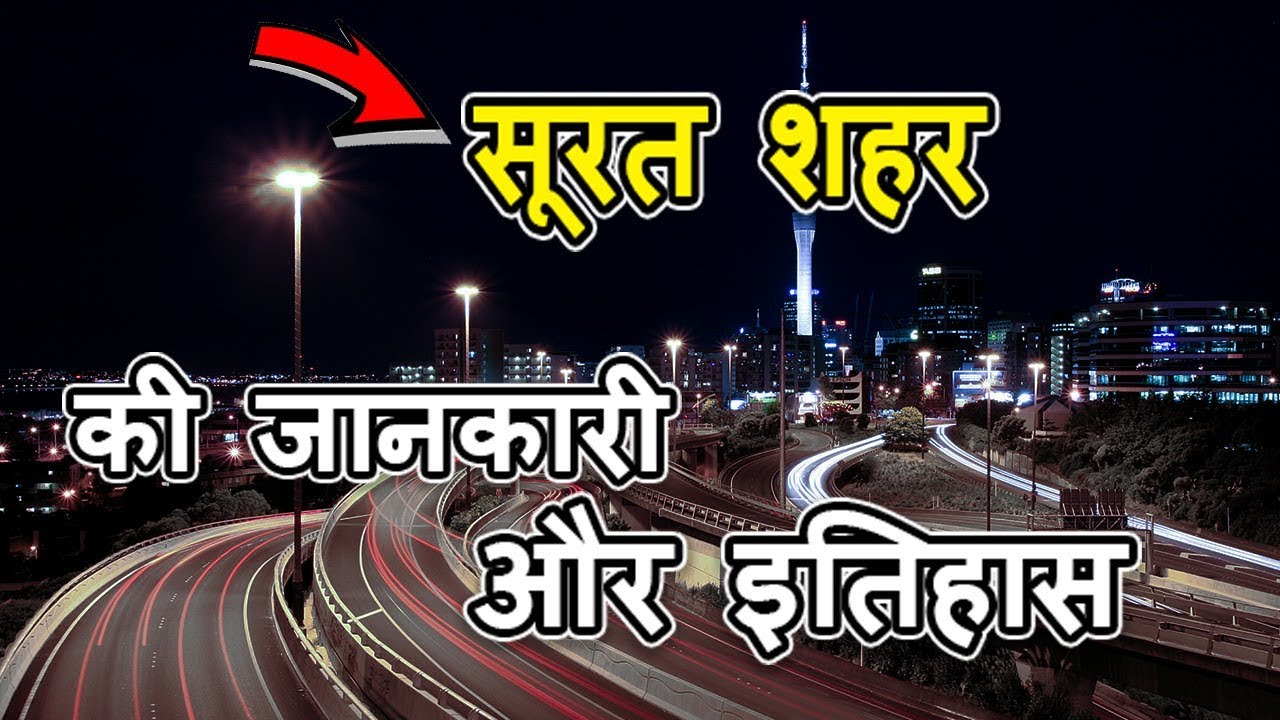 Surat City Facts | knowledge Adda Hindi