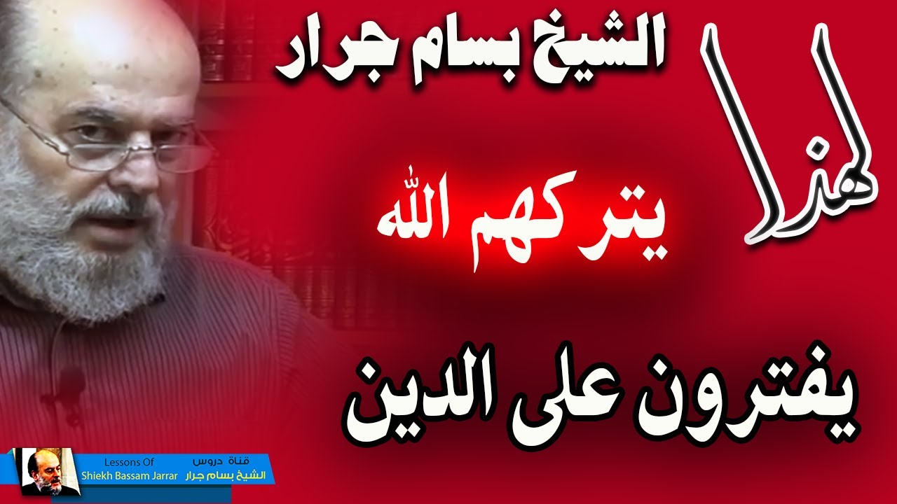 الشيخ بسام جرار || لهذا السبب يترك الله اعداء الدين يفترون على الدين في كل عصر ومكان