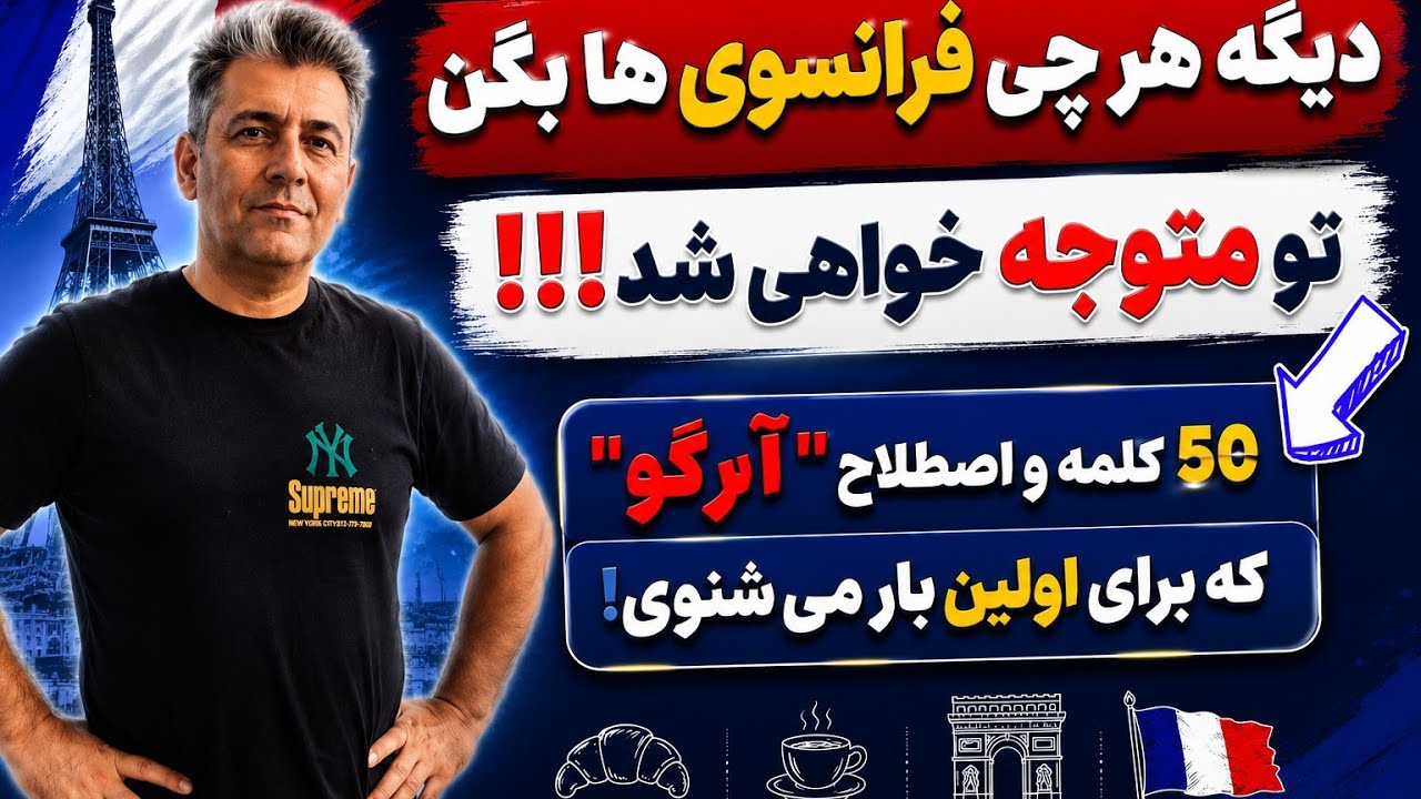 50 کلمه و فعل عاميانه در زبان فرانسه  که فرانسوی ها در مکالمه هاشون استفاده می کنند