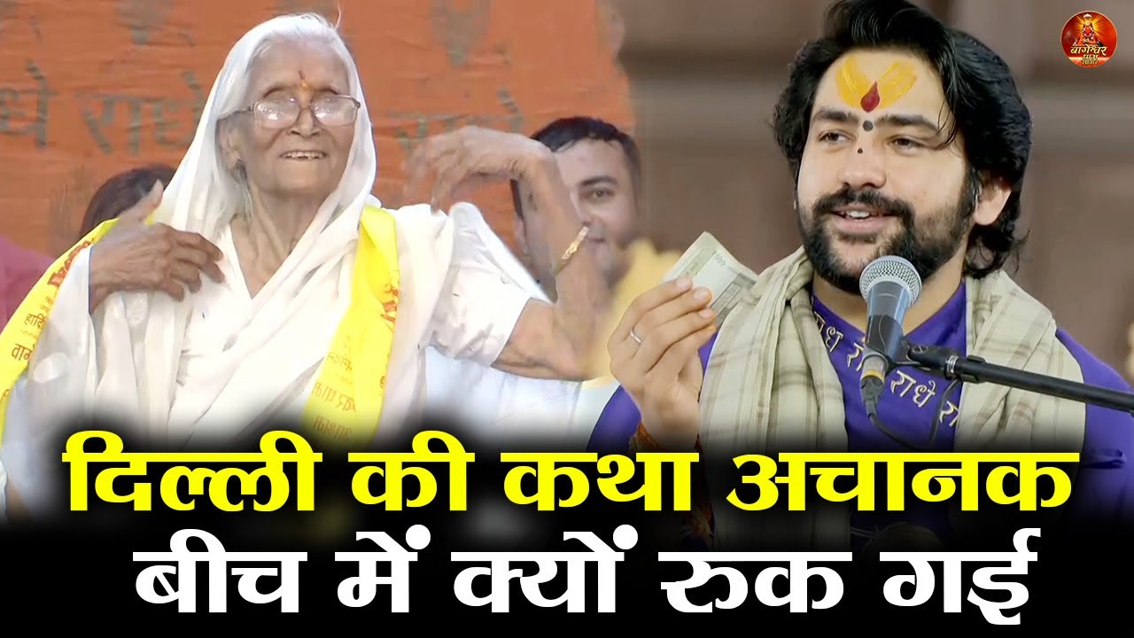 दिल्ली की कथा अचानक बीच में क्यों रुक गई #bageshwardhamsarkar #delhi
