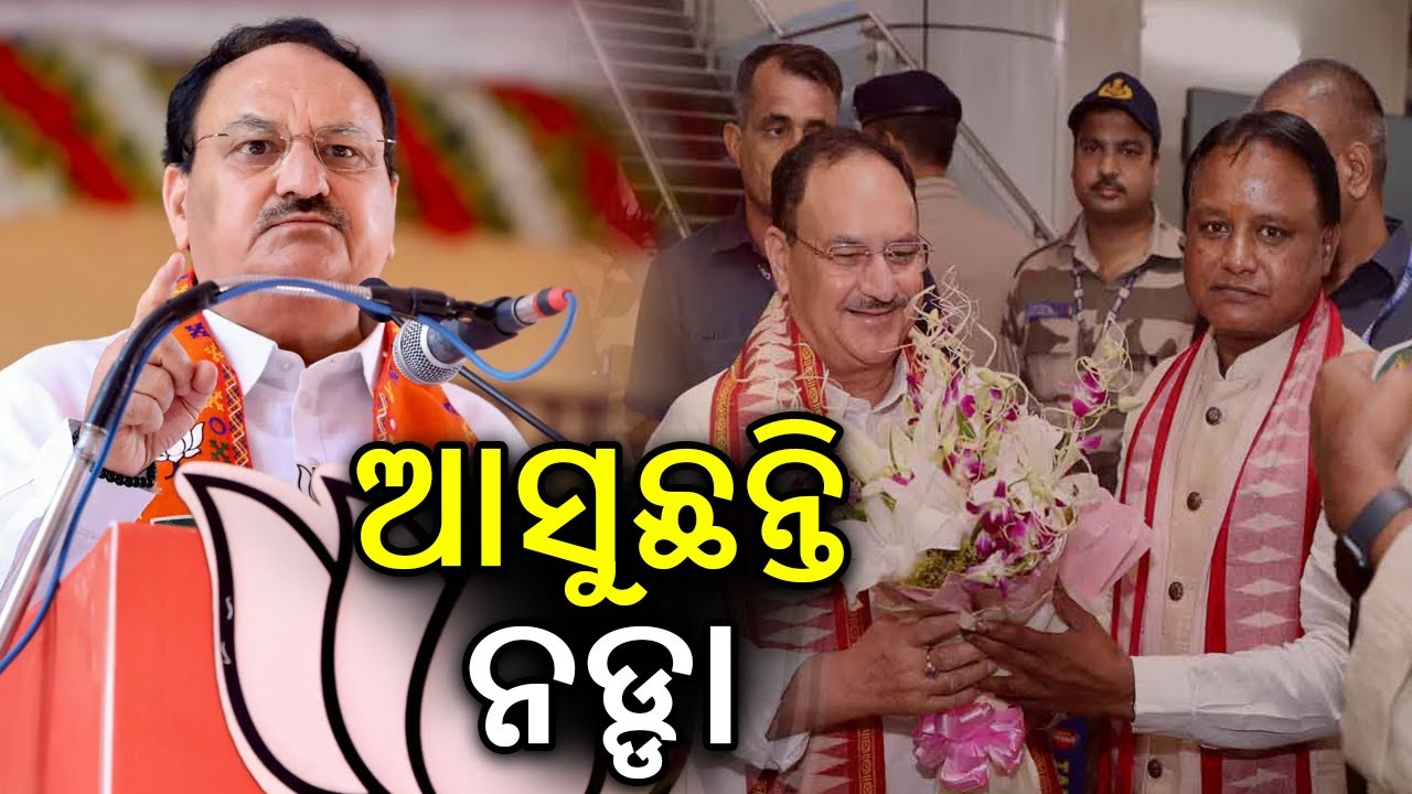BJP National President JP Nadda to visit Odisha today | KalingaTV