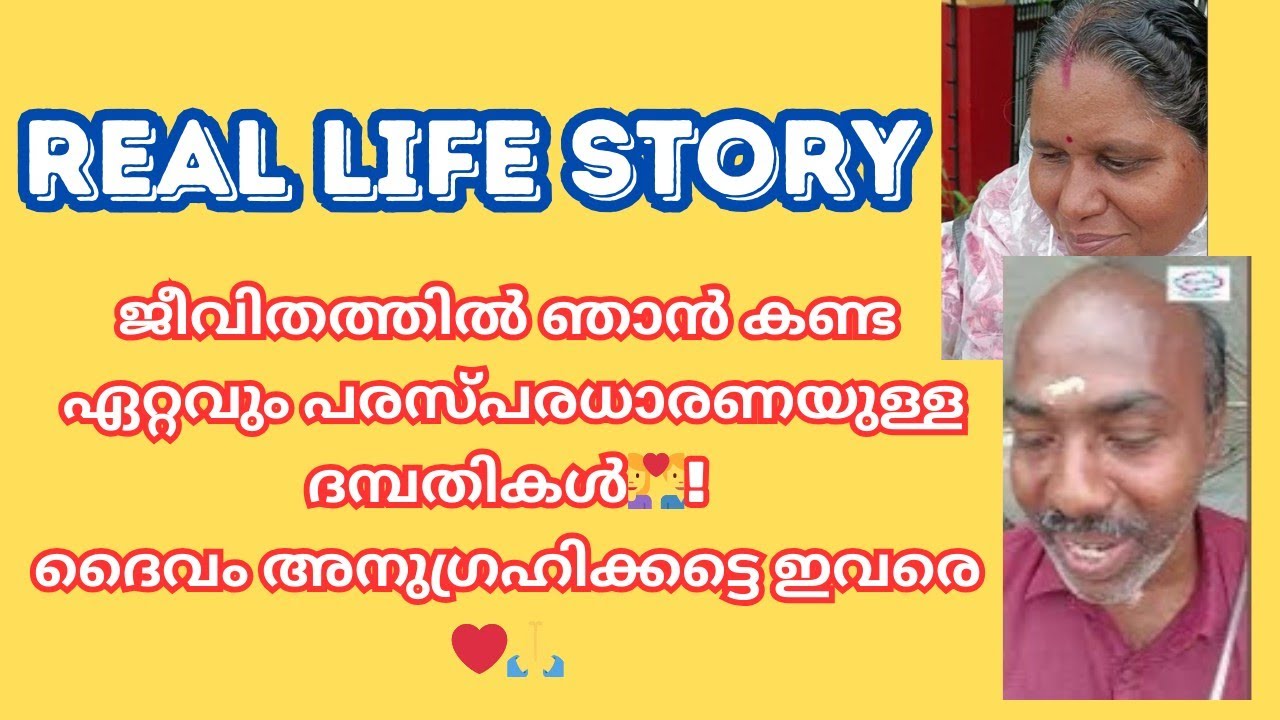 ജീവിതത്തിൽ ഞാൻ കണ്ട ഏറ്റവും പരസ്പരധാരണയുള്ള ദമ്പതികൾ👩‍❤️‍👨! ദൈവം അനുഗ്രഹിക്കട്ടെ ഇവരെ ❤️🙏