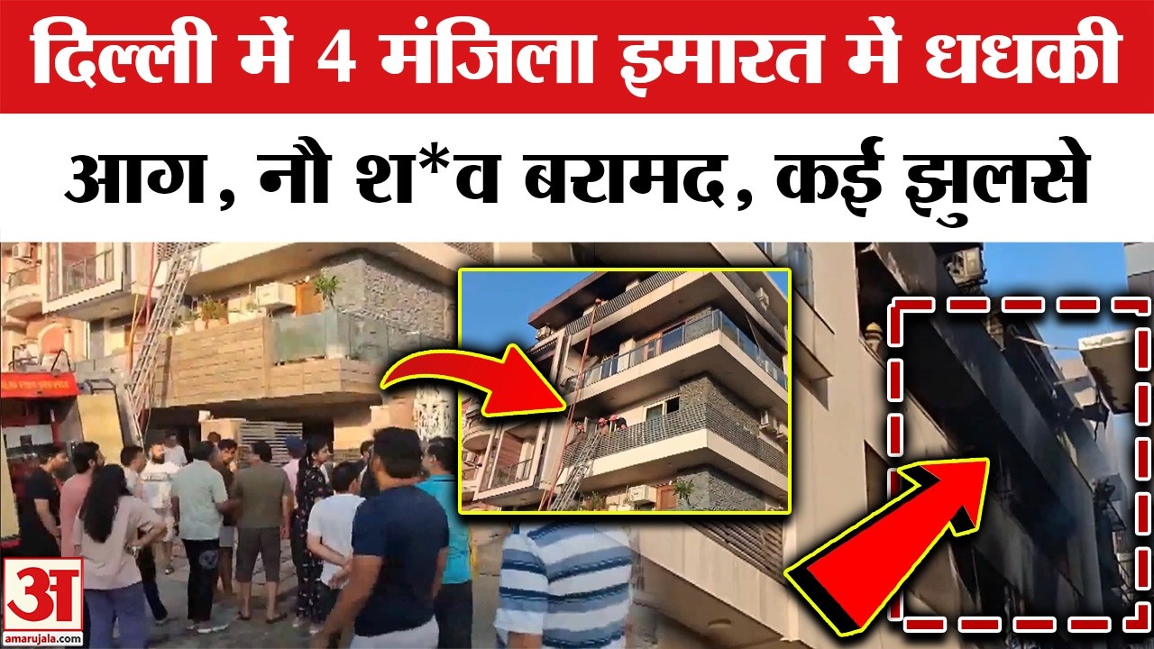 Delhi Fire : Vivek Vihar आग हादसे में अब तक 9 लोगों की मौ*त | Delhi Fire Accident | Fire Brigade