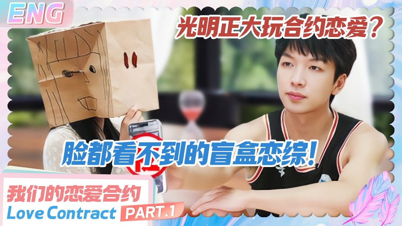 【ENG】Part.1 恋综也是玩上合约恋爱了，官方下场内涵心动7诈骗？网友：高雅CP应该来这儿 #我们的恋爱合约 #lovecontract #情侣 #恋爱 #datingshow #cdrama