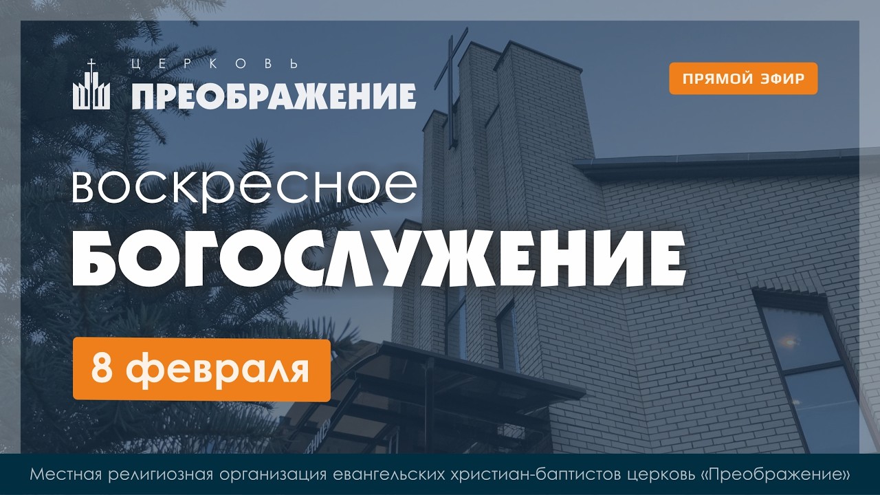 Воскресное Богослужение | 08.02.2026
