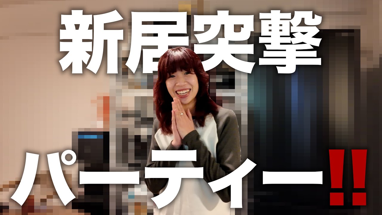 リーダーの新居に突撃してルームツアーしながらお祝いパーティー開催！