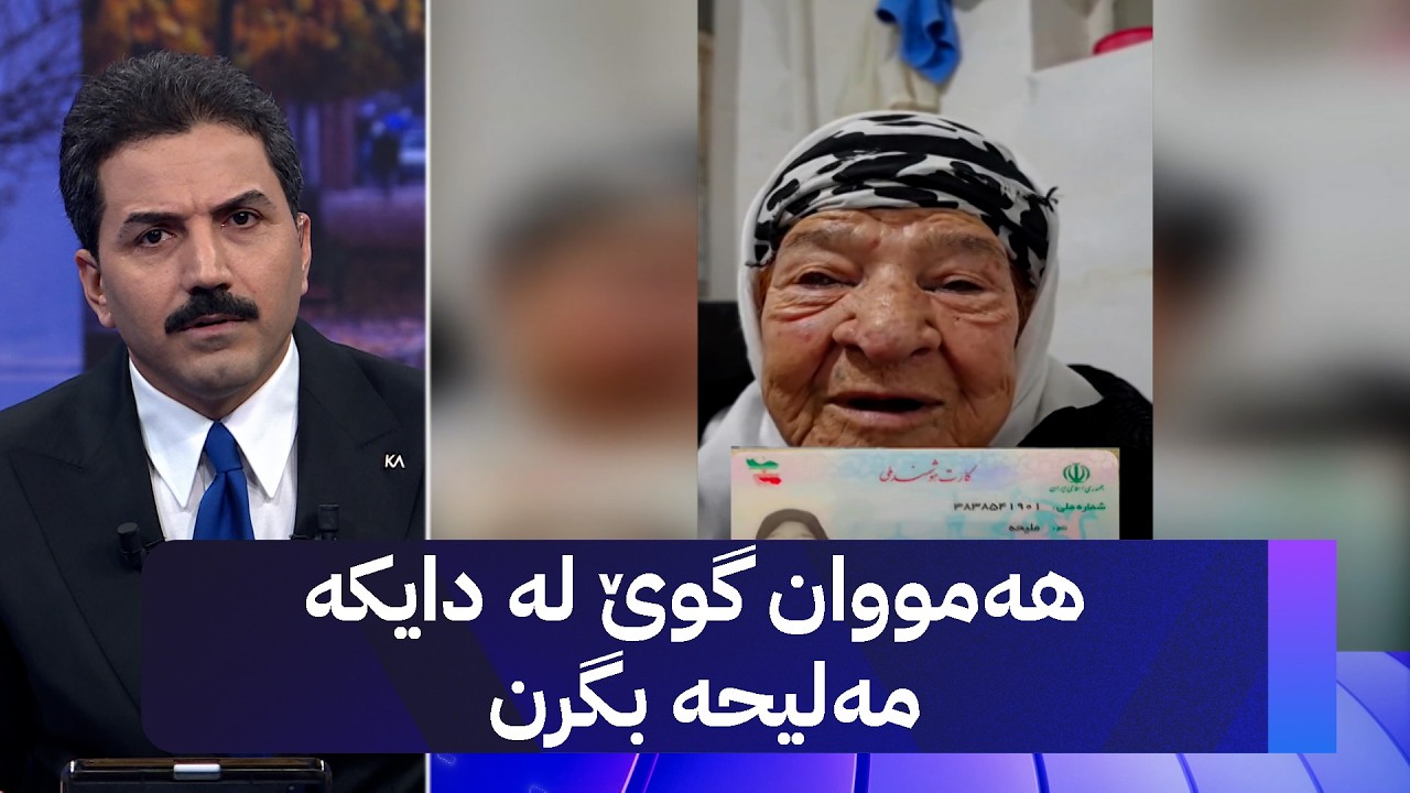 هەمووان گوێ لە دایکە مەلیحە بگرن