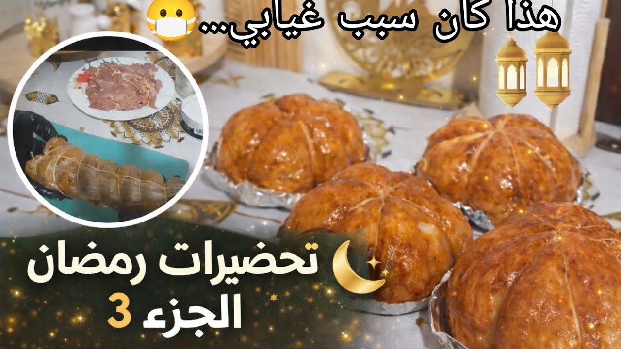 تجهيزات وتحضيرات رمضان 2026 🌙 وصفات وتفريز قبل رمضان | الجزء 3