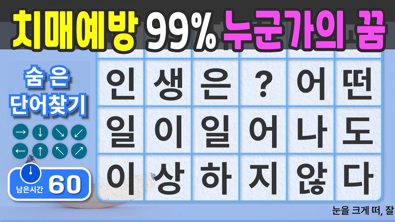치매예방 성공을 하면 99% 누군가의 꿈이됩니다. #129  [숨은단어찾기 | 치매예방 | 치매예방퀴즈 | 치매테스트 | 치매예방활동 | 제목(feat.CLOVA Dubbing)