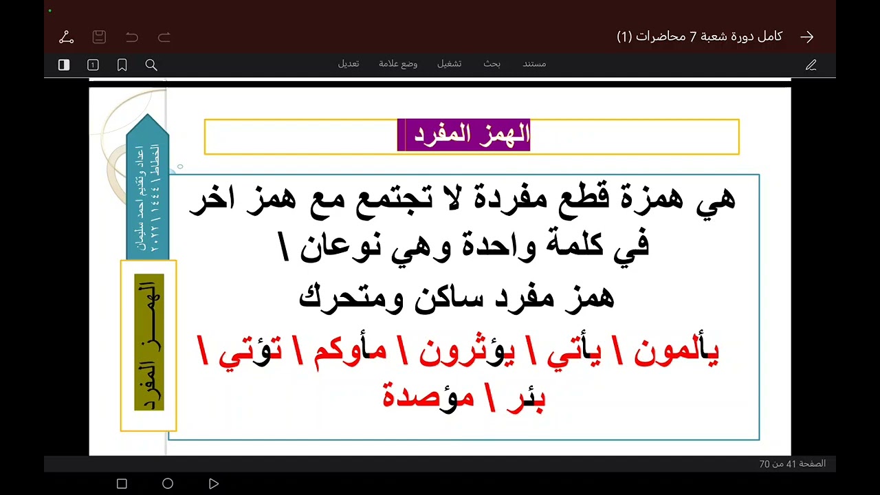 الهمز المفرد عند شعبة الحلقة 4 س الأعراف 189-192 أحمد سليمان الخطاط العراق 