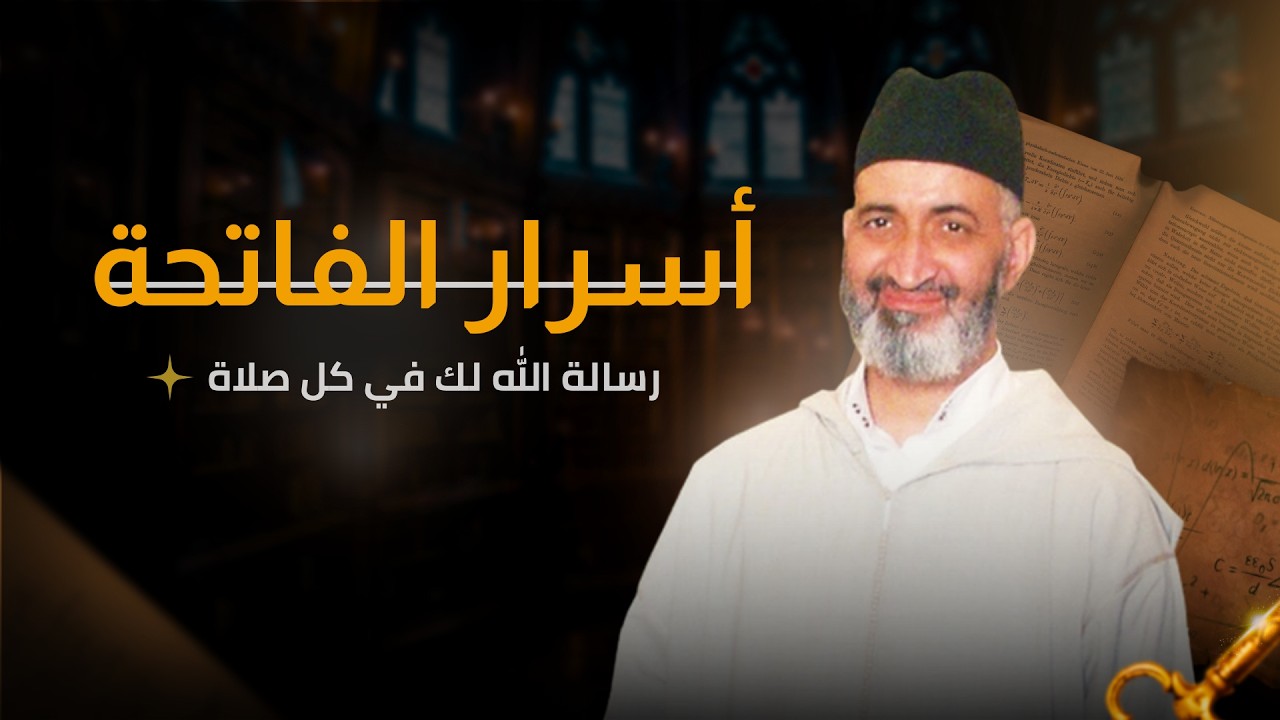 السير إلى الله من خلال سورة الفاتحة | الدكتور فريد الأنصاري رحمه الله
