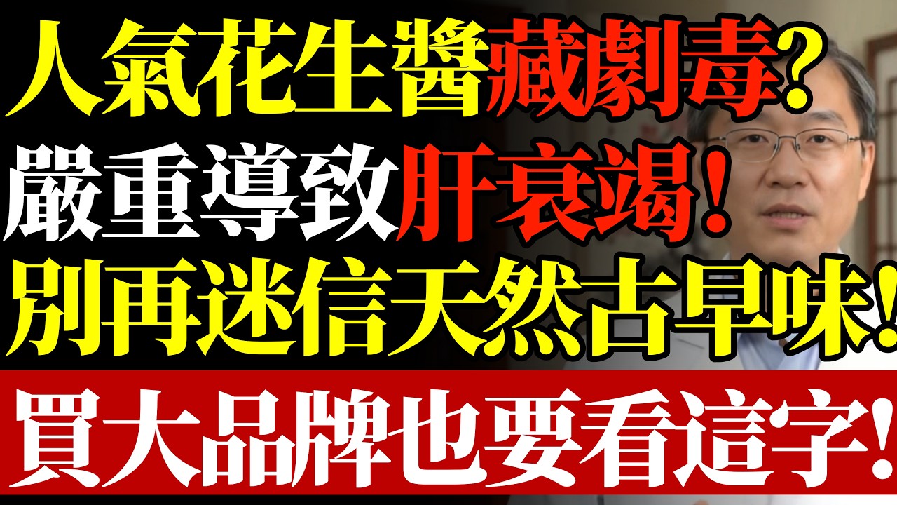 不要再迷信「天然、古早味」！消基會點名：人氣花生醬驗出劇毒，嚴重者恐引發肝衰竭、血管阻塞！就算購買大品牌，也要懂得看這個字！#花生醬致癌#黃麴毒素#肝衰竭#血管阻塞#食品安全#黴菌污染#銀髮族飲食