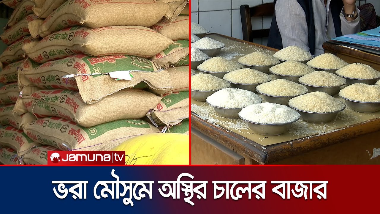 চালের বাজারে সক্রিয় সিন্ডিকেট; বস্তাপ্রতি বেড়েছে ৫০০–১৫০০ টাকা | Chattogram | Rice Price | Jamuna TV