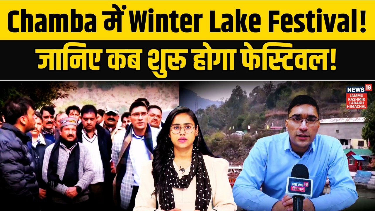Chamba में सर्दियों का महाजश्न! 20–22 फरवरी तक Winter Lake Festival! | Himachal News|Hindi News|N18V