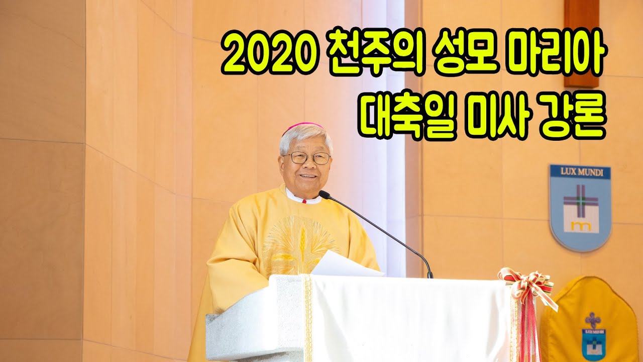 2020 천주의 성모 마리아 대축일 미사 강론