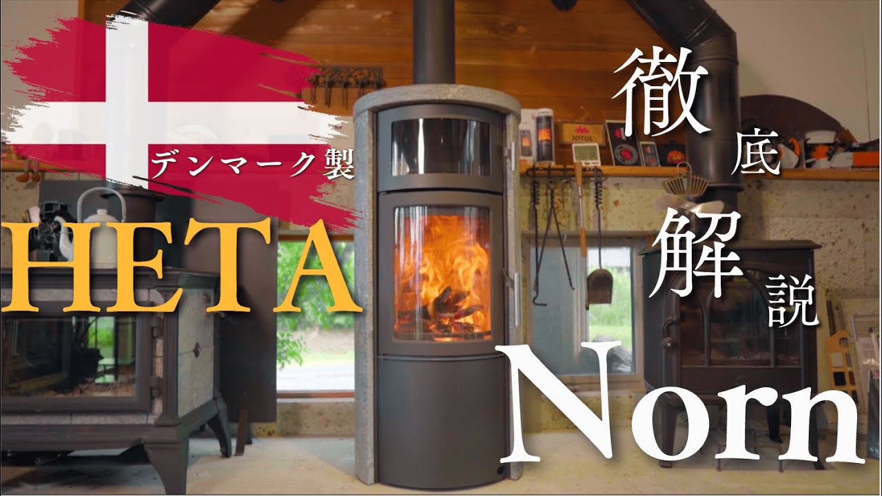 ストーブ紹介）デンマーク製　HETA　ノルンを正直レビュー！！