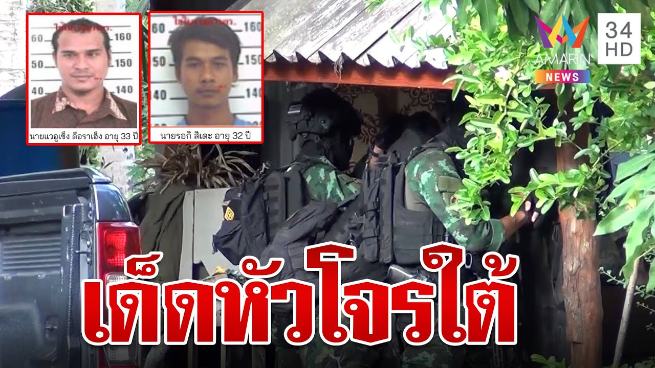 ปะทะเดือด! วิสามัญ 2 ศพโจรใต้ฮึดสู้ตำรวจ ตรวจประวัติหมายจับอื้อ | ทุบโต๊ะข่าว | 16/8/66