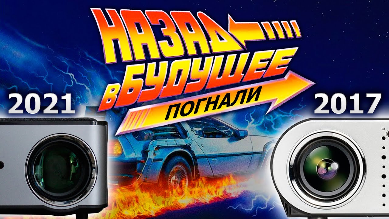 2017 VS 2021 СРАВНЕНИЕ ПРОЕКТОРОВ ЧТО ИЗМЕНИЛОСЬ ЗА 4 ГОДА?