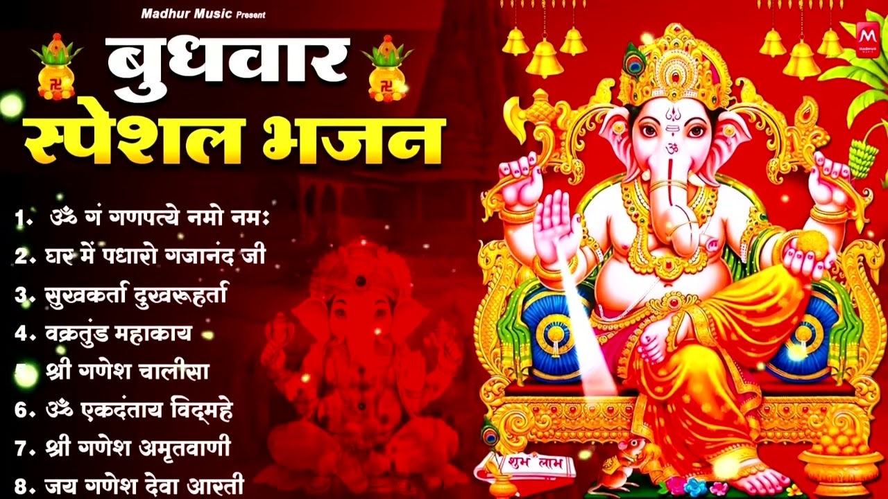 बुधवार भक्ति भजन : ॐ गं गणपतये नमो नमः, सुखकर्ता दुखहर्ता, गणेश अमृतवाणी, श्री गणेश चालीसा व आरती