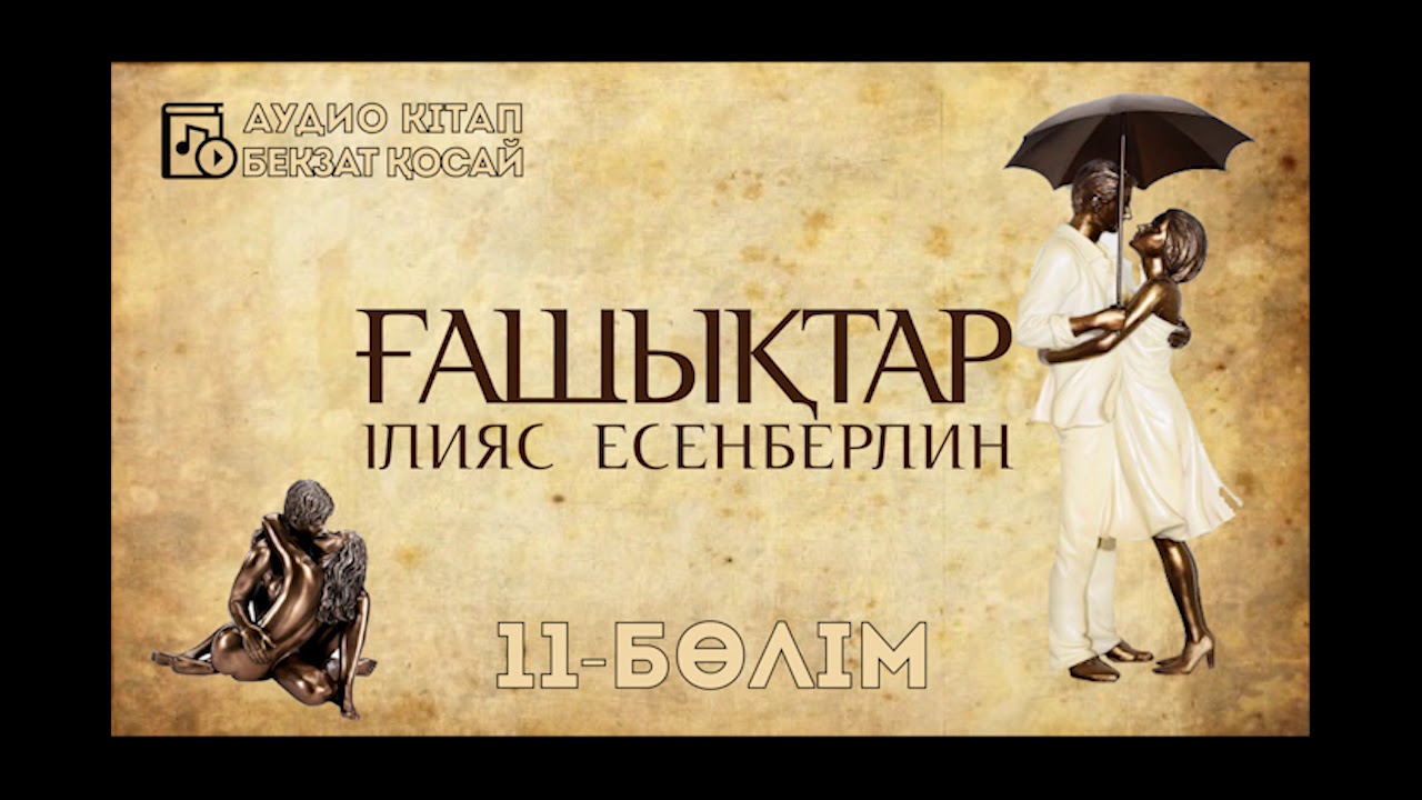 Ілияс Есенберлин - Ғашықтар 11- бөлім