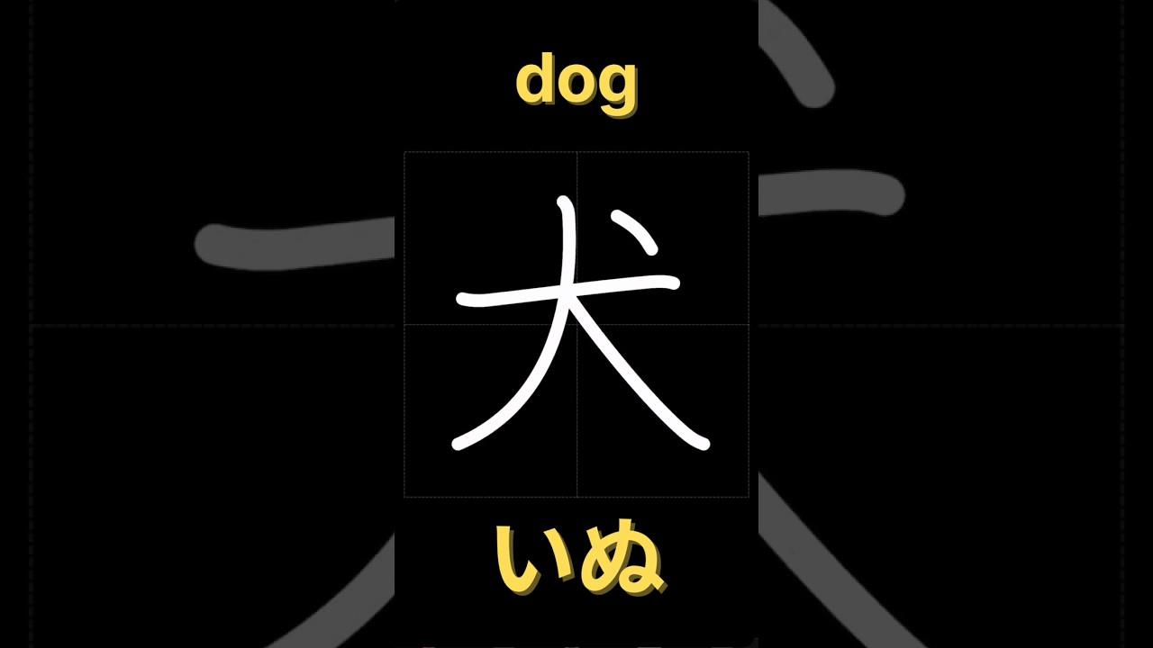 犬【書き順】｜漢字の正しい書き方