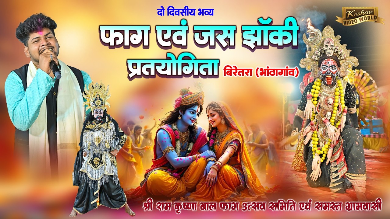 Live 2 Day🔴श्री कृष्णा नेवरिया चरवाहा फाग मंडली पिसेगांव | फाग एवं जस झांकी प्रतियोगिता बिरेतरा