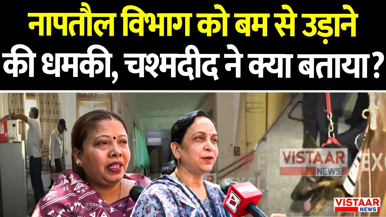 Bomb Threat in Bhopal: नापतौल विभाग को बम से उड़ाने की धमकी, चश्मदीद ने क्या बताया? | Ground Report