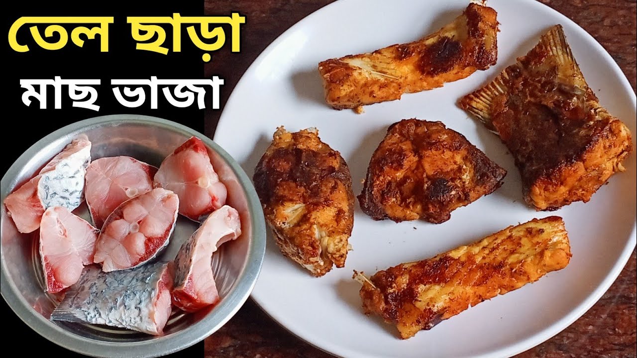 বিনা তেলে মাছ ভাজার সবচেয়ে সহজ পদ্ধতি - এক ফোঁটাও তেল লাগবে না | Zero Oil Fish Fry/No Oil Fish Fry