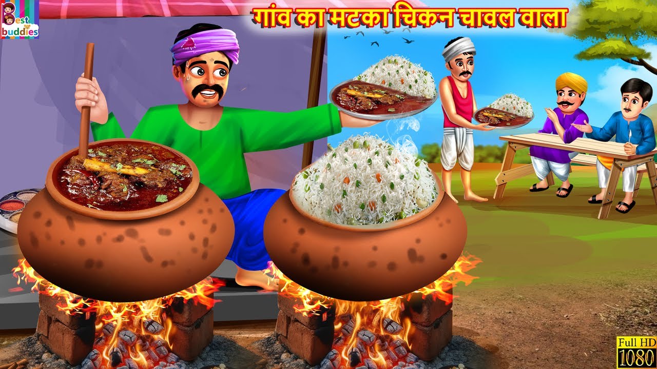 गांव का मटका चिकन चावल वाला | Matka Chicken | Hindi Kahani | Moral Stories | Hindi Story | Stories