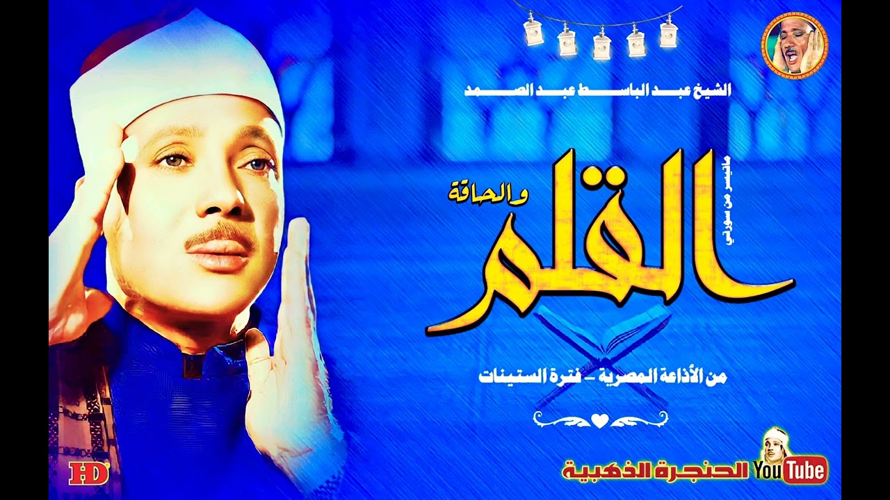 عبد الباسط عبد الصمد | القلم والحاقة | من روائع الإذاعة المصرية ◄ فترة الستينات ❤