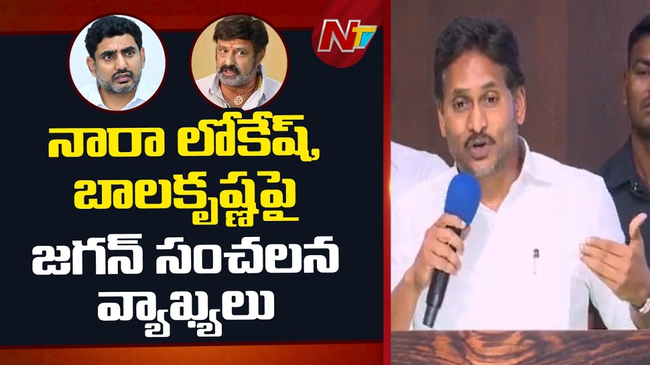 చంద్ర‌బాబు కొడుకు స్విమ్మింగ్ పూల్ ప‌క్క‌న తాగుతూ,అమ్మాయిల‌తో డ్యాన్సులు | YS Jagan Comments | NTV