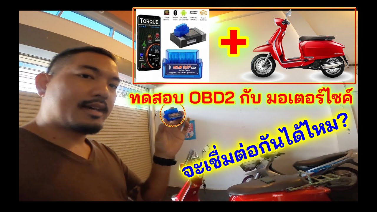 obd2 ELM327 กับ รถมอเตอร์ไซค์ scooter lambrettaใช้ได้จริงไหม อ่านค่าได้ด้วยหรือเปล่า?