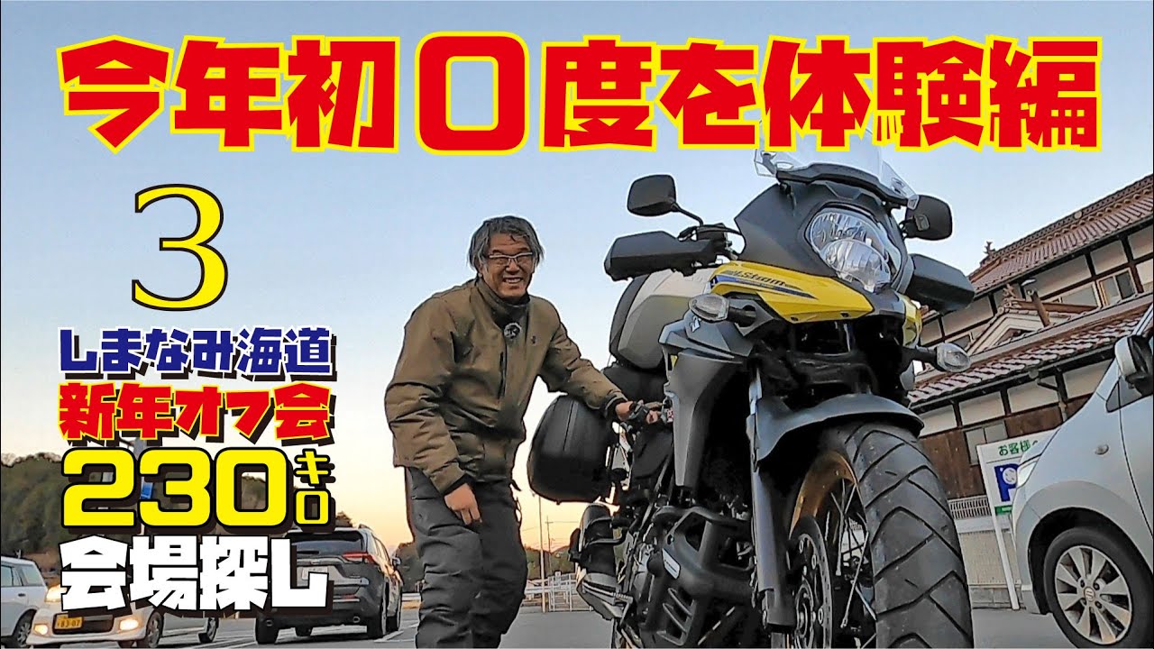 ああ・・気温０度になったね・・Ｖストローム650XTで新年オフ会会場探しツーリング【極寒帰宅編】
