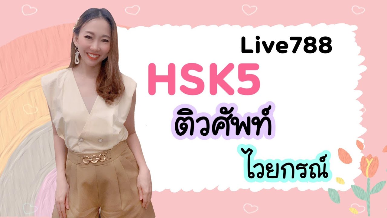 Live.788 ติวศัพท์+ไวยากรณ์ HSK5 #poppyyang #เรียนภาษาจีน #ประโยคสนทนาภาษาจีน