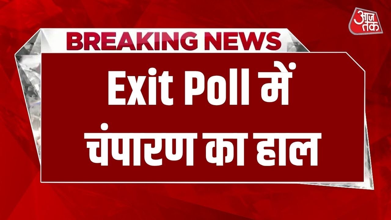 Bihar Exit Poll: बिहार चुनाव एग्ज़िट पोल में Champaran में NDA को 44%, Mahagathbandhan को 41%