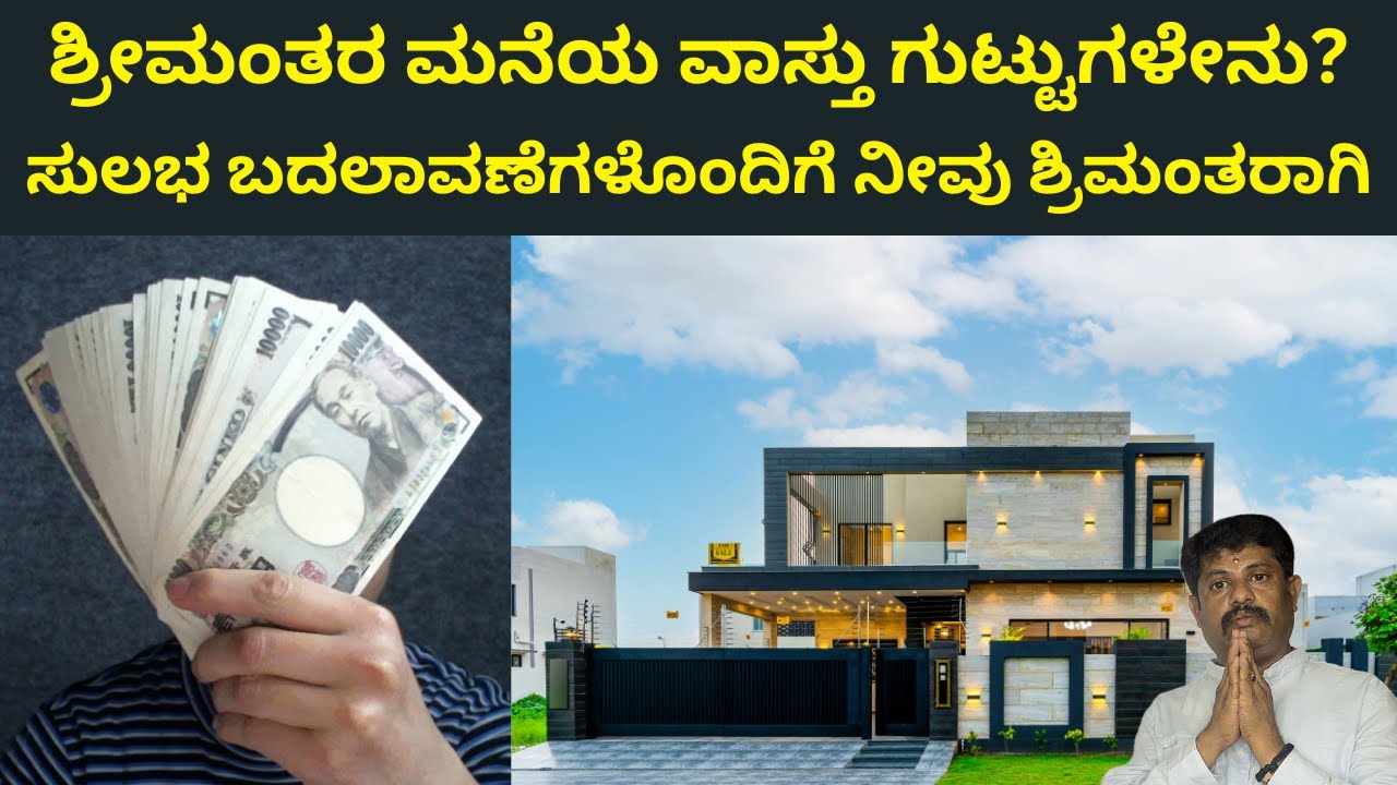 ಶ್ರೀಮಂತರ ಮನೆಯ ವಾಸ್ತು ಗುಟ್ಟುಗಳೇನು?| ಸುಲಭ ಬದಲಾವಣೆಗಳೊಂದಿಗೆ ನೀವು ಶ್ರಿಮಂತರಾಗಿ|Daivaradhane Vastu