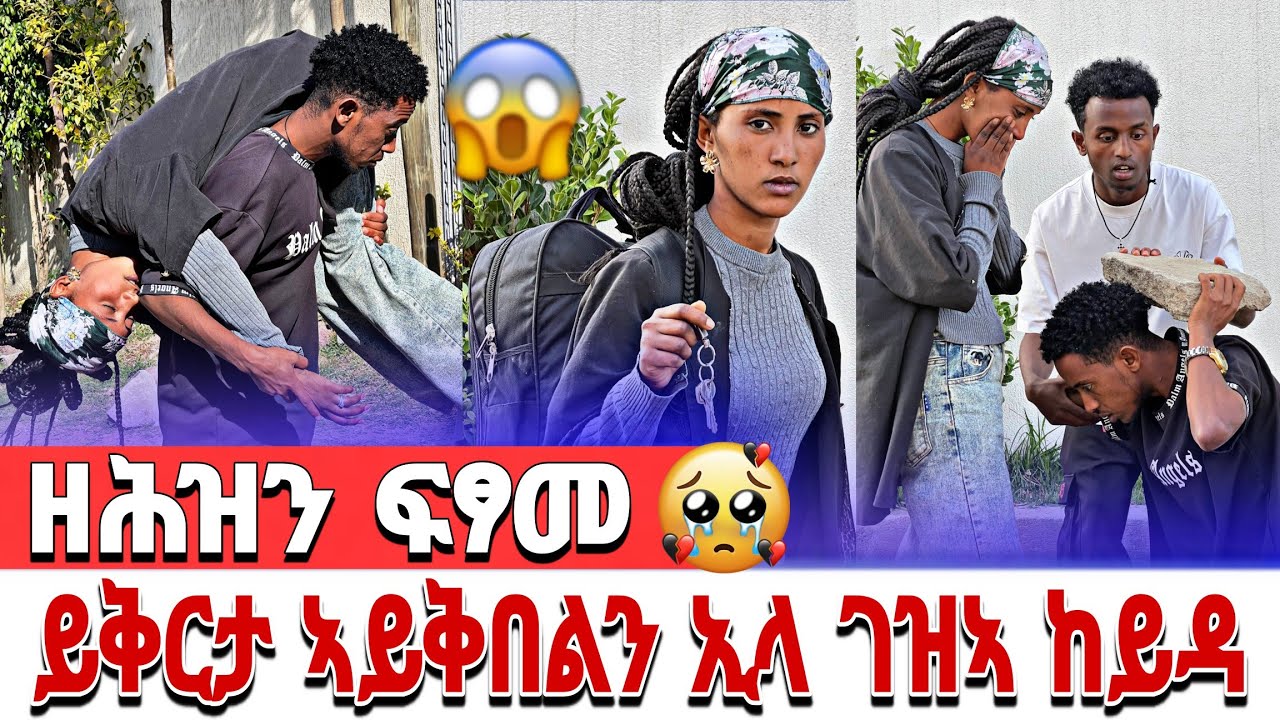 🔴 ይቅርታ ኣይቅበልን 😭😭.. ዳናይት ጠቅሊላ ዓዳ ከይዳ 😱😭😭 @hafi_and_dani 