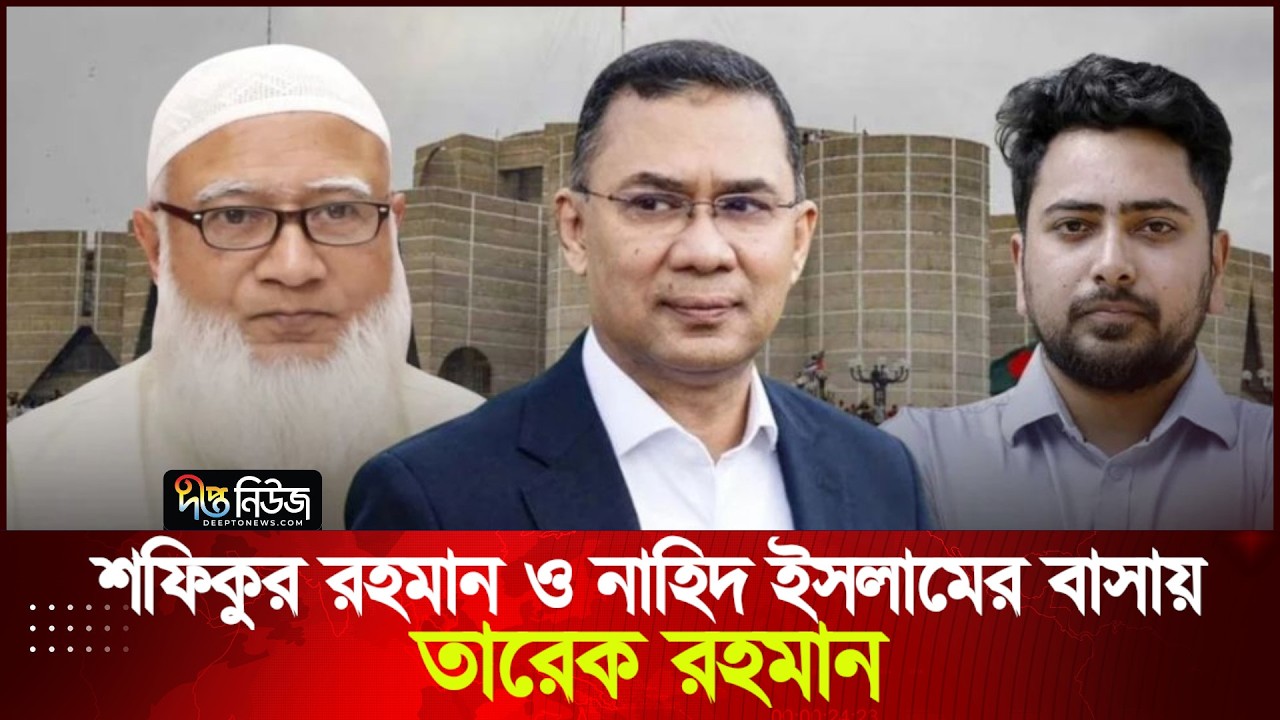 শফিকুর রহমান ও নাহিদ ইসলামের বাসায় তারেক রহমান | BNP | Jamat | NCP | Deepto News