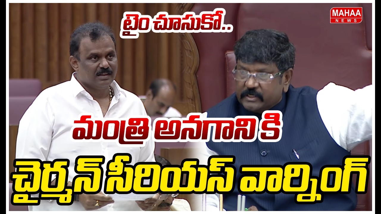 టైం చూసుకో..మంత్రి అనగాని కి చైర్మన్ సీరియస్ వార్నింగ్ | Chairman Serious On Minister Anagani